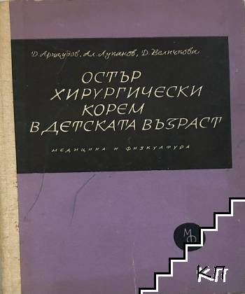 Остър хирургически корем в детската възраст