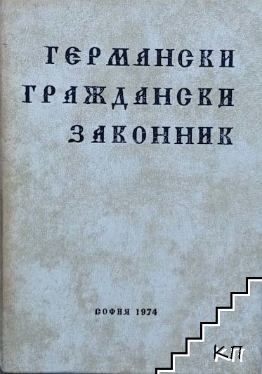 Германски граждански законник