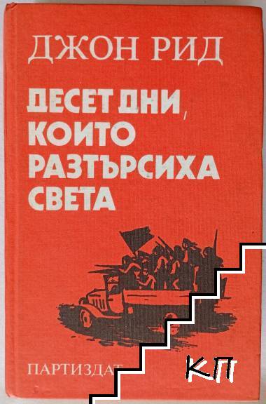 Десет дни, които разтърсиха света