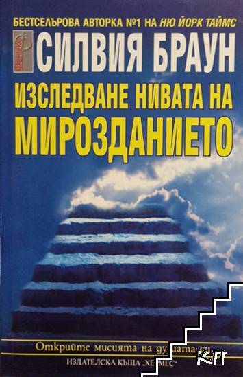 Изследване нивата на мирозданието