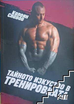 Тайното изкуство в тренировката Тайното изкуство в тренировката