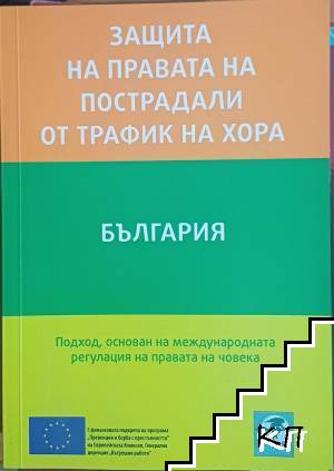 Защита на правата на пострадали от трафик на хора