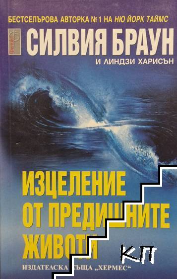 Изцеление от предишните животи