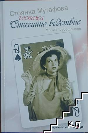 Стоянка Мутафова: Госпожа Стихийно бедствие