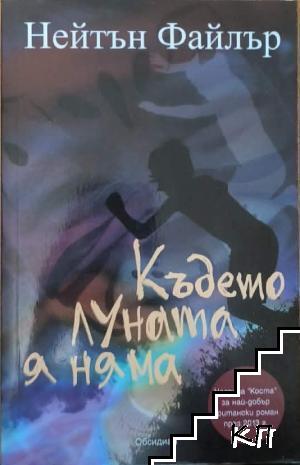 Където луната я няма