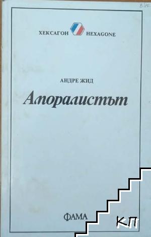 Аморалистът