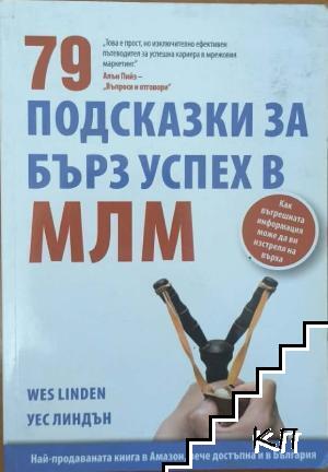 79 подсказки за бърз успех в МЛМ 79 подсказки за бърз успех в МЛМ