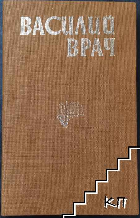 Василий Врач (Допълнителна снимка 3)
