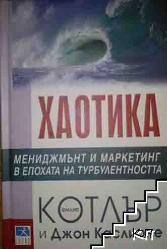 Хаотика