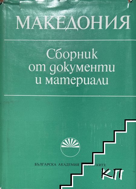 Македония: Сборник от документи и материали
