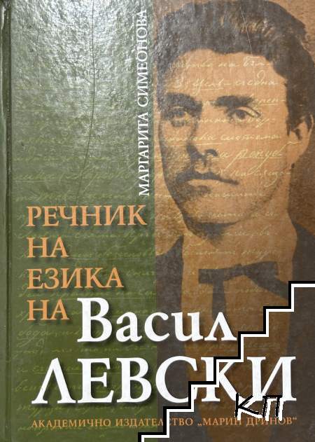 Речник на езика на Васил Левски