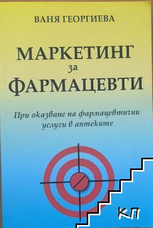 Маркетинг за фармацевти