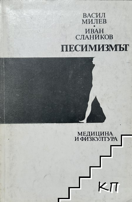 Песимизмът