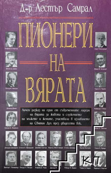 Пионери на вярата