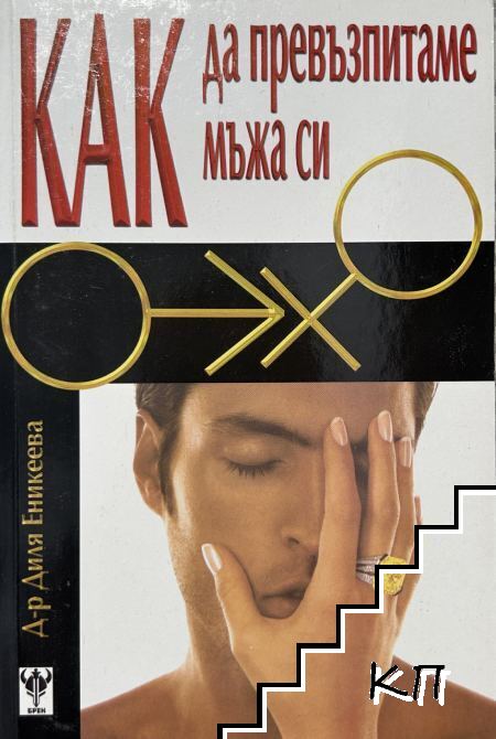 Как да превъзпитаме мъжа си