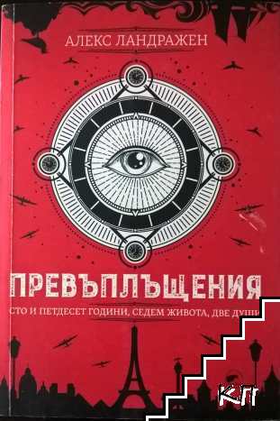 Превъплъщения