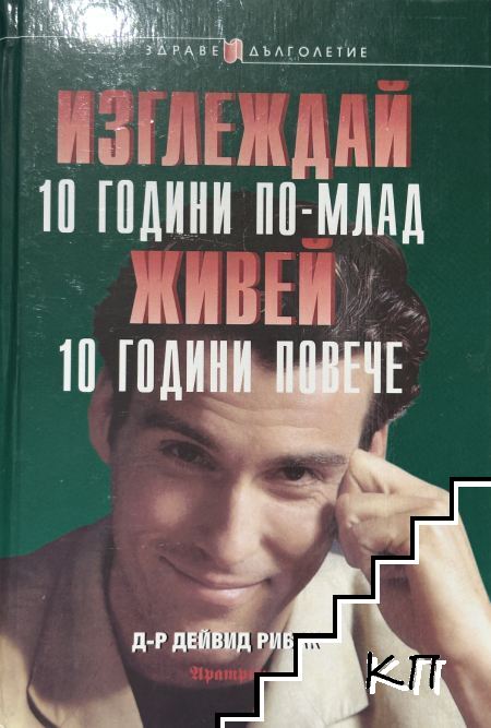 Изглеждай 10 години по-млад, живей 10 години повече