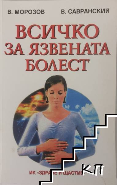 Всичко за язвената болест Всичко за язвената болест