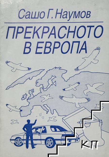 Прекрасното в Европа