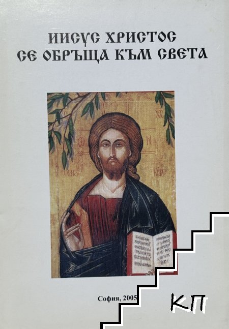 Иисус Христос се обръща към света