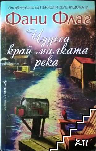 Чудеса край малката река