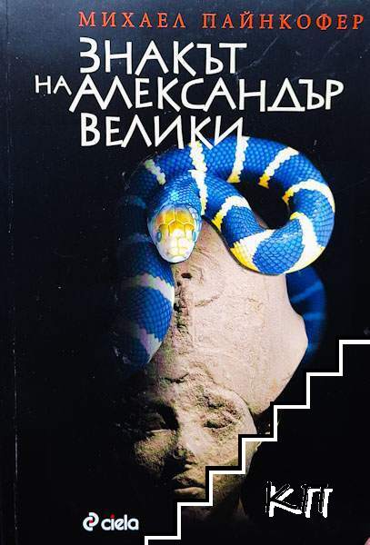 Знакът на Александър Велики