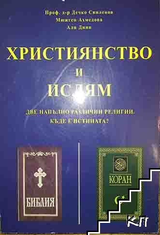 Християнство и ислям