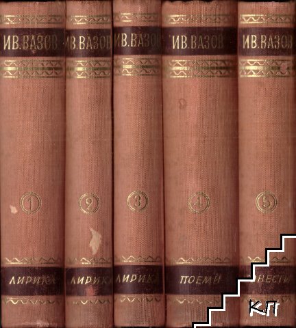 Събрани съчинения. Том 1-5