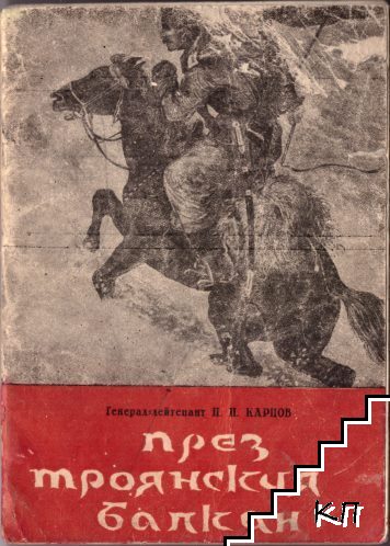 През троянския балкан