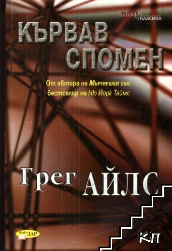 Кървав спомен