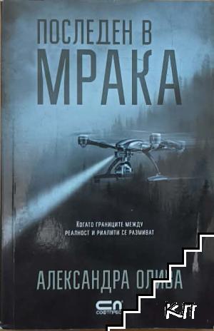Последен в мрака