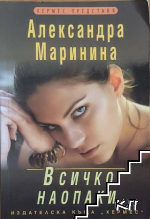 Всичко наопаки
