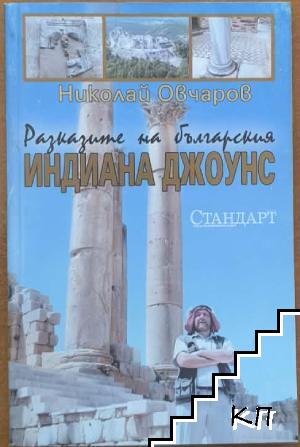 Разказите на българския Индиана Джоунс