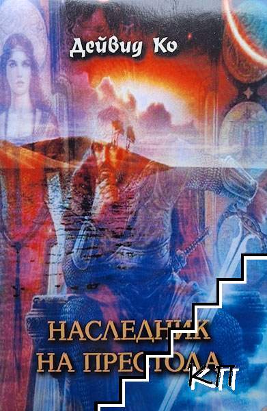 Наследник на престола. Книга 1 Наследник на престола. Книга 1