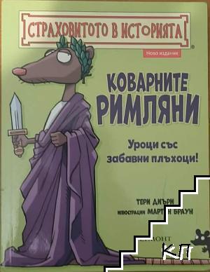 Страховитото в историята: Коварните римляни Страховитото в историята: Коварните римляни