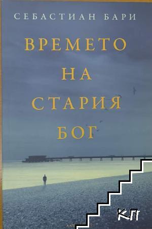 Времето на стария бог Времето на стария бог