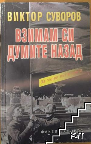 Взимам си думите назад