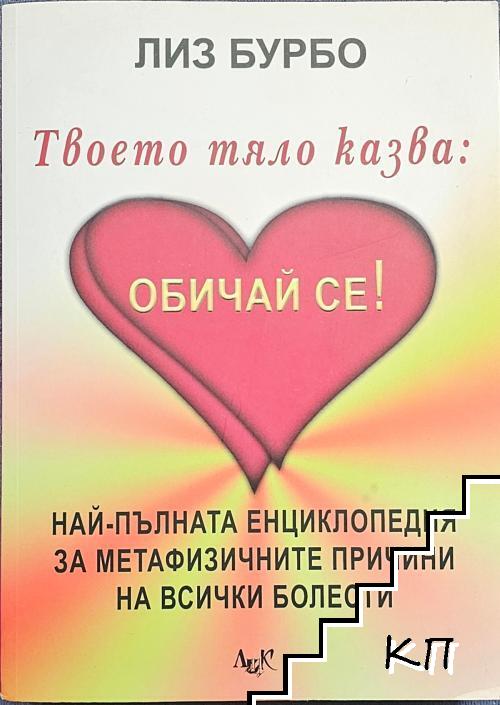 Твоето тяло казва: Обичай се! Твоето тяло казва: Обичай се!