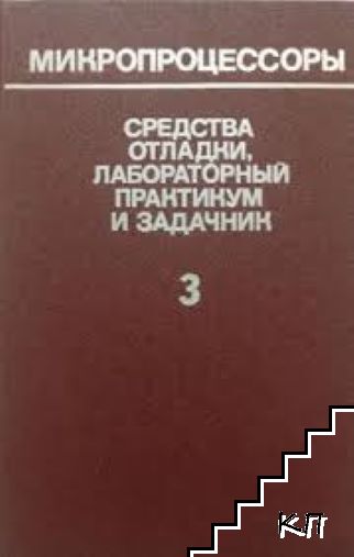 Средства отладки, лабораторный практикум и задачник. Част 3