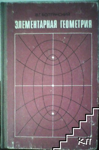 Элементарная геометрия