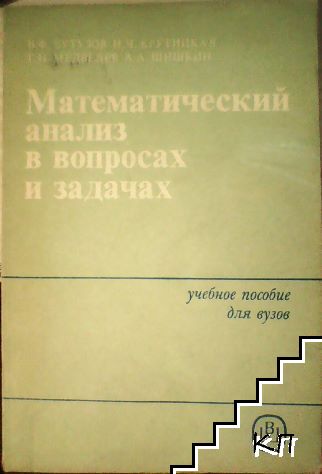 Математический анализ в вопросах и задачах