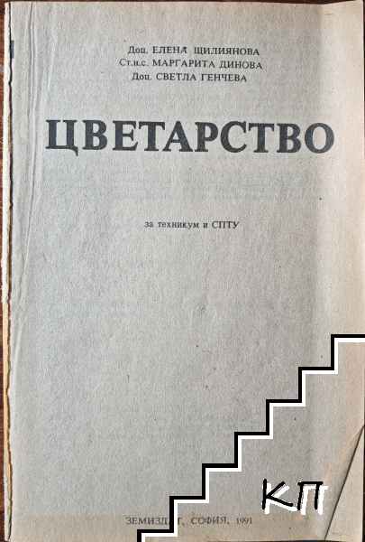 Цветарство