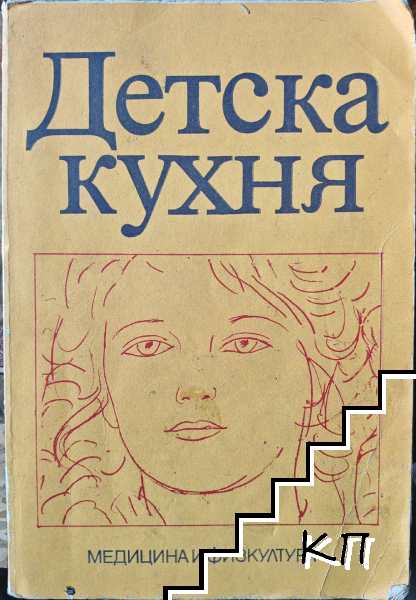 Детска кухня