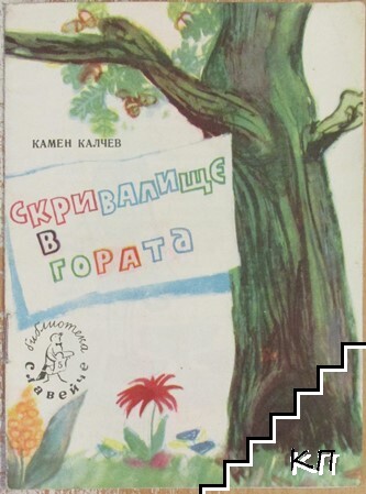 Скривалище в гората