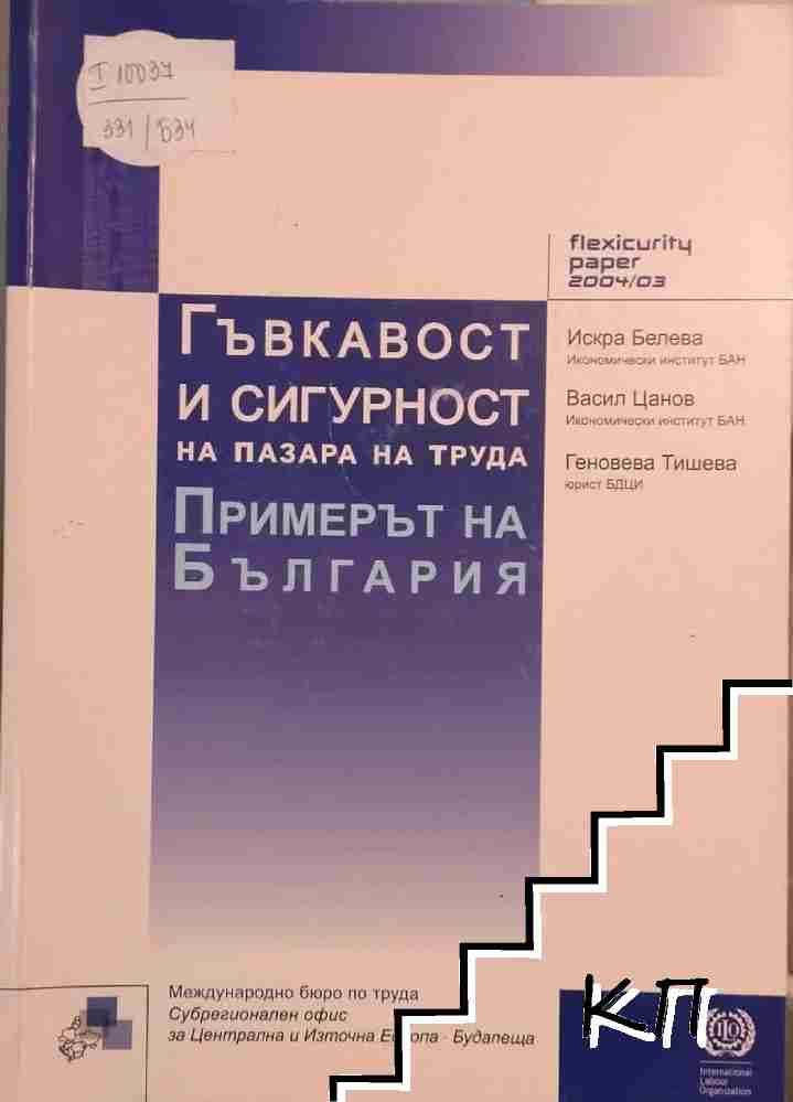 Гъвкавост и сигурност на пазара на труда: Примерът на България