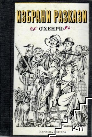Избрани разкази