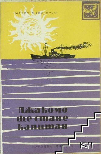 Джакомо ще стане капитан