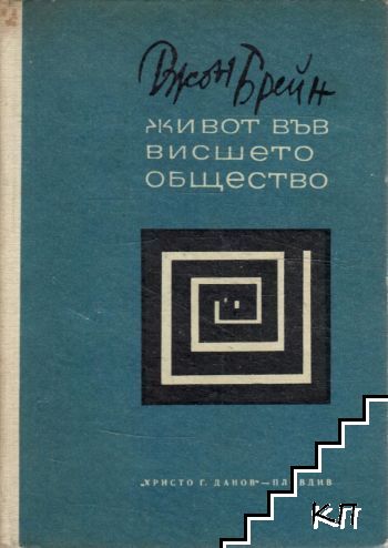 Живот във висшето общество