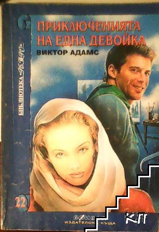 Приключенията на една девойка