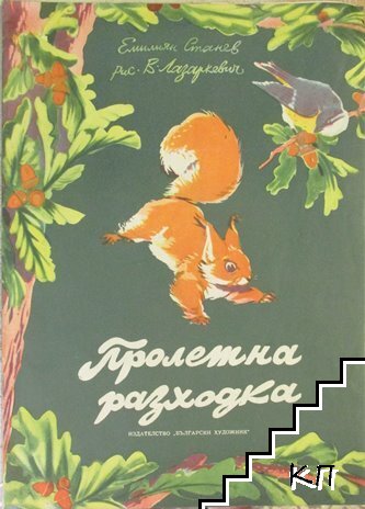 Пролетна разходка